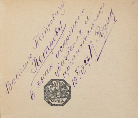 [Рудин В., автограф]. Беннет А. Дань городов. (Похождения миллионера) / Пер. с англ. В.Ф. Рудина. Л.; М.: Книга, [1927].